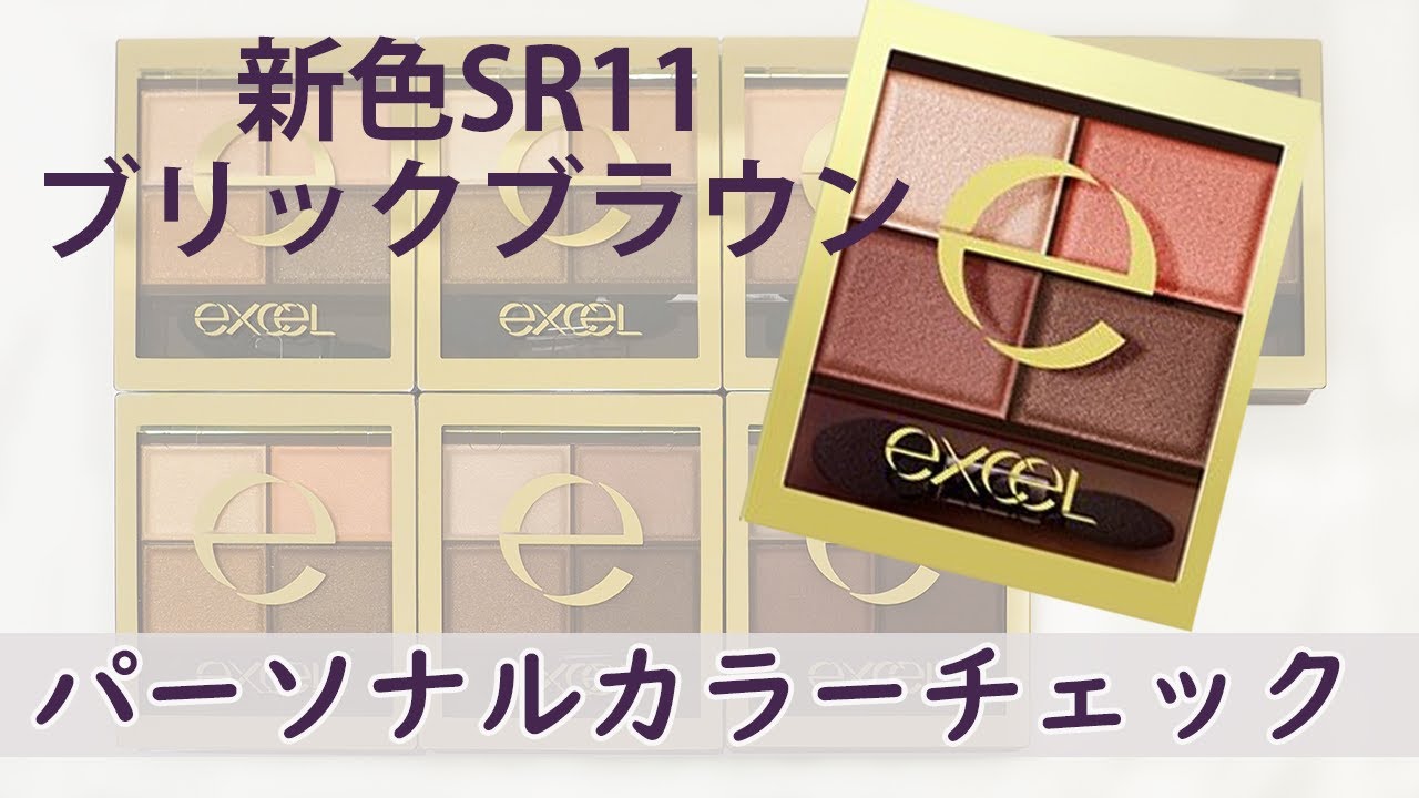 【現役カラーコンサルタントが行うパーソナルカラーチェック】～エクセル スキニーリッチシャドウ　新色SR11　ブリックブラウン～