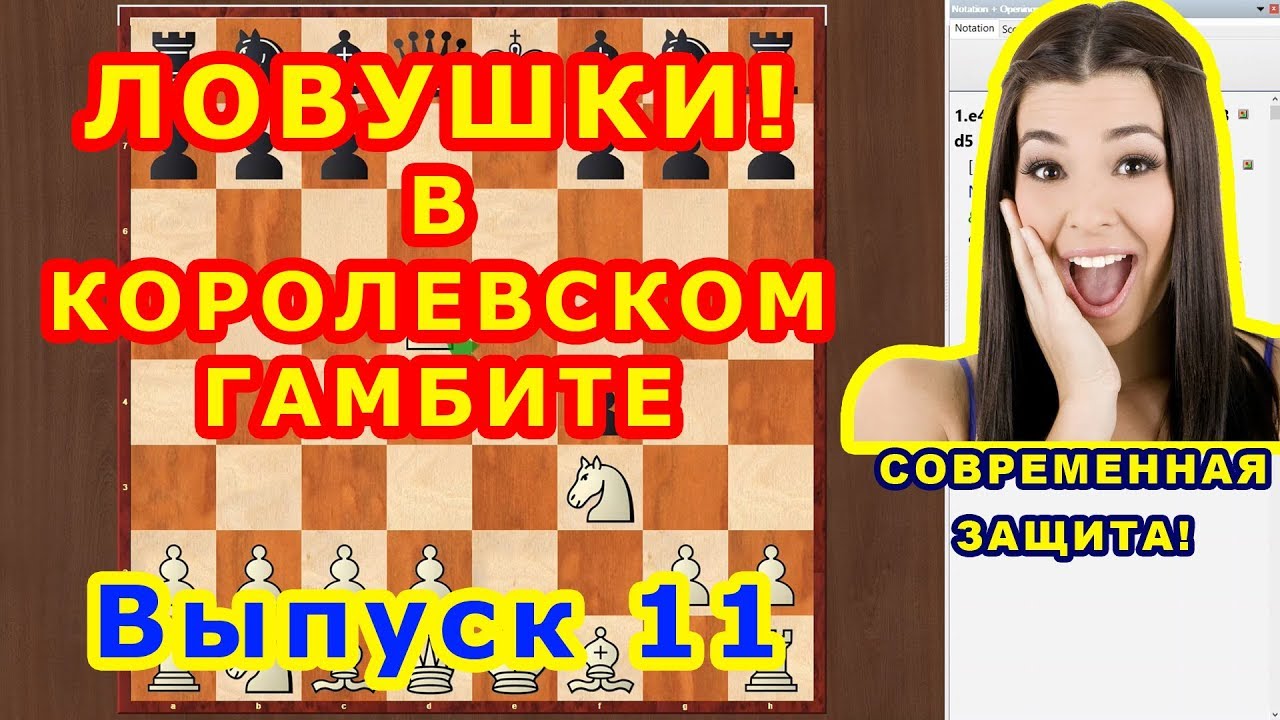 Королевский гамбит 11 СОВРЕМЕННАЯ ЗАЩИТА! ♔ Шахматы и Шахматные Ловушки в дебюте ♕