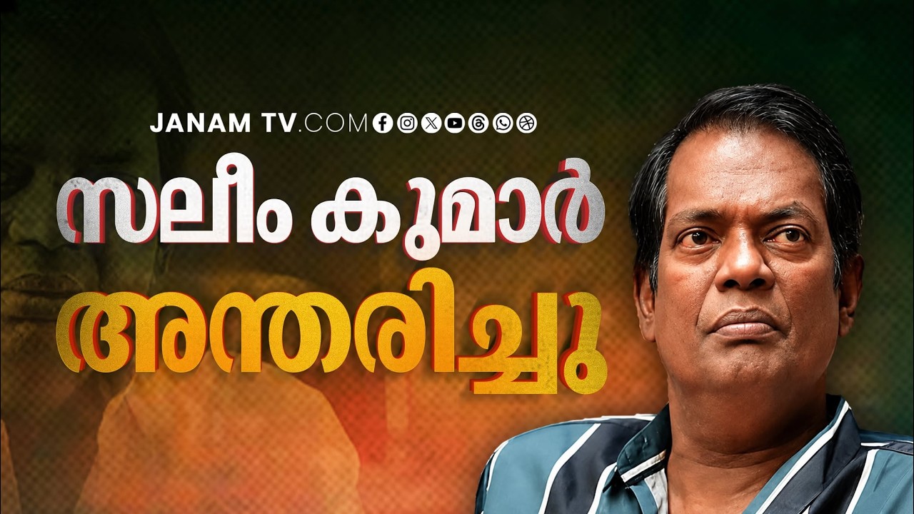 സലീം കുമാർ അന്തരിച്ചു | SALIM KUMAR PASSED AWAY