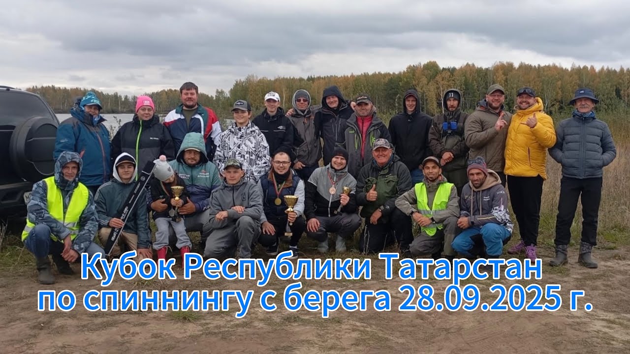 Кубок Республики Татарстан по ловле спиннингом с берега 28.09.2025 г.