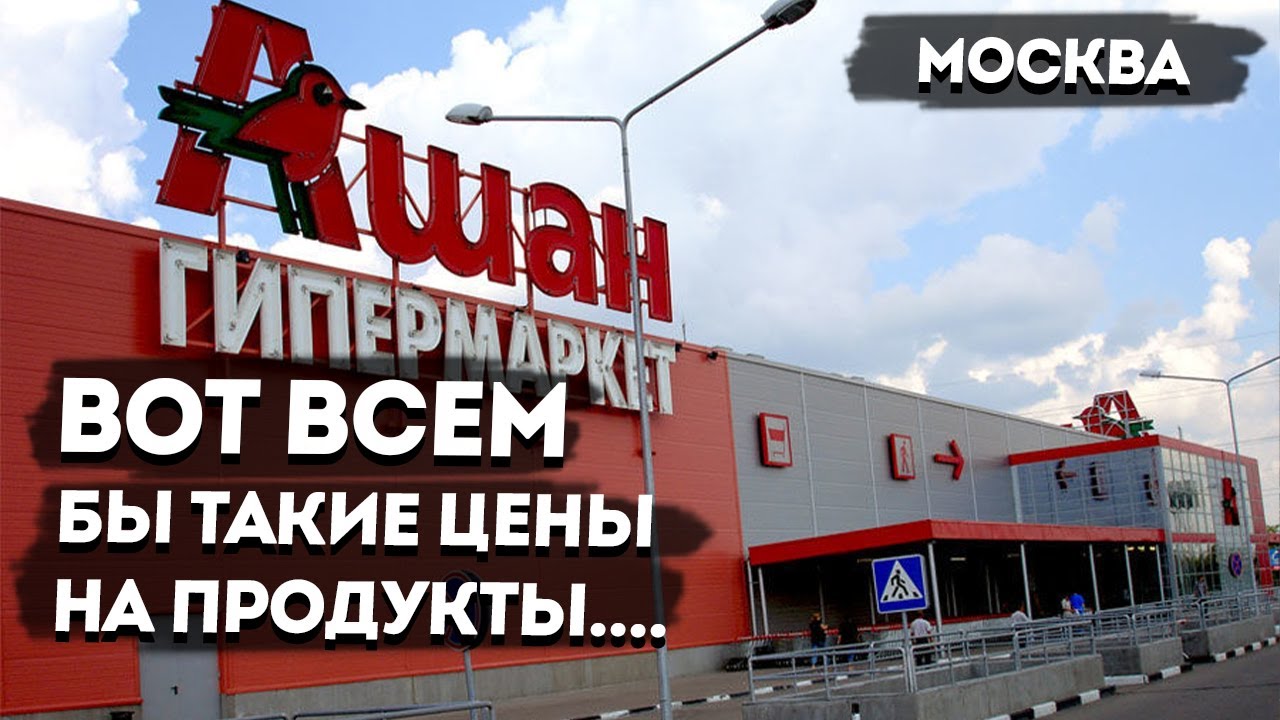 Обзор акций в Ашан. Что интересного, какие цены на продукты . Russian TYPICAL MEGAmarket