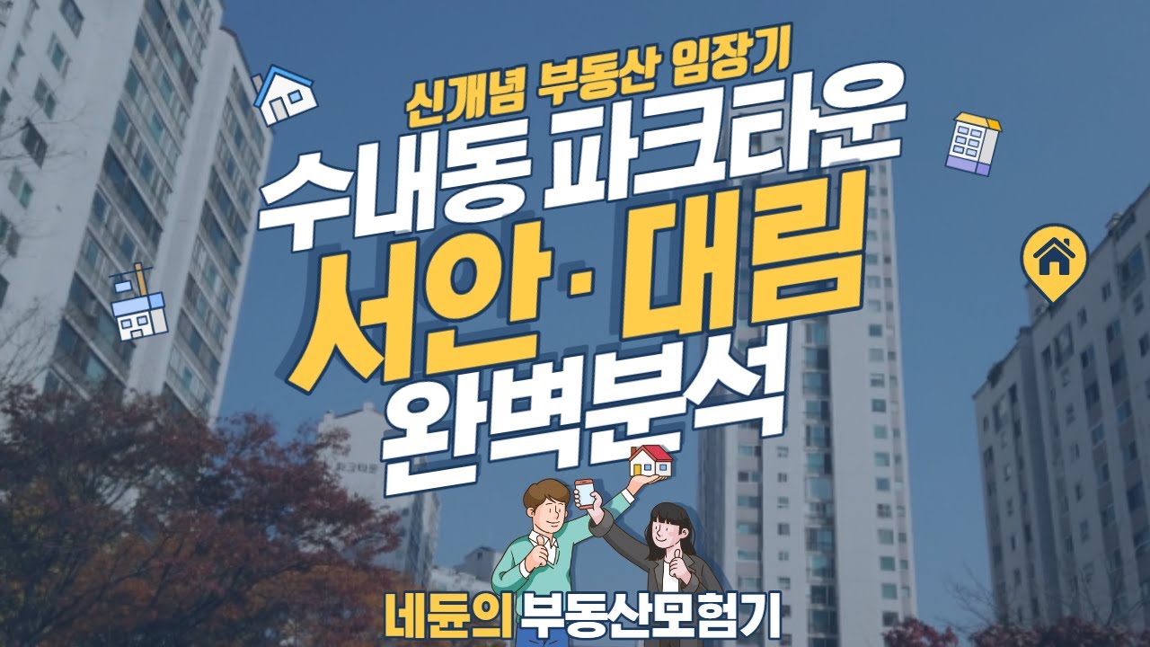 [네듄의부동산모험기] 분당 수내동 파크타운 특집 (서안&middot;대림)