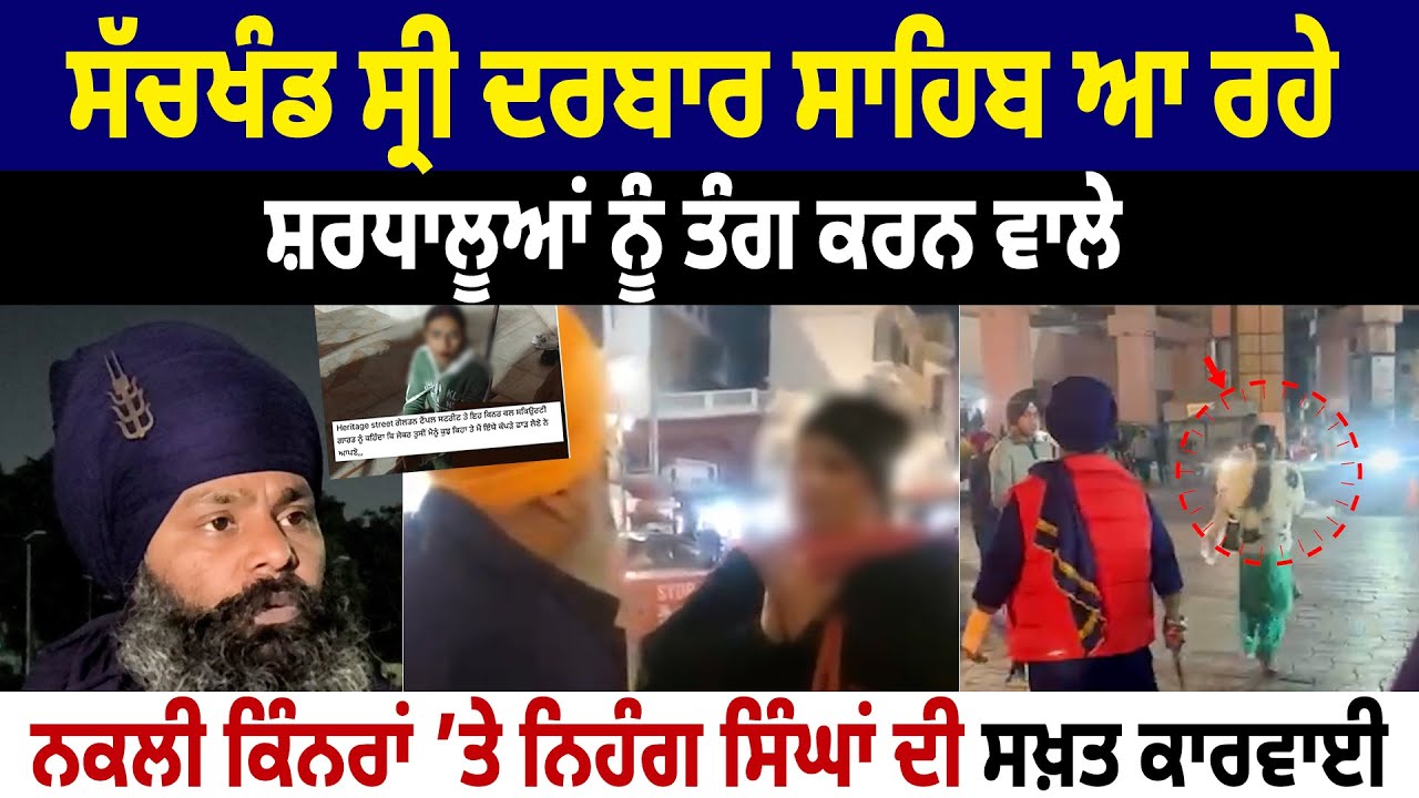 ਨਿਹੰਗ ਸਿੰਘਾਂ ਨੇ ਭ/ਜਾਏ ਨਕਲੀ ਕਿੰਨਰ, ਦੇਖੋ ਕਿਵੇਂ ਡਾ/ਗਾ ਲੈ ਕੇ ਪਏ ਮਗਰ !