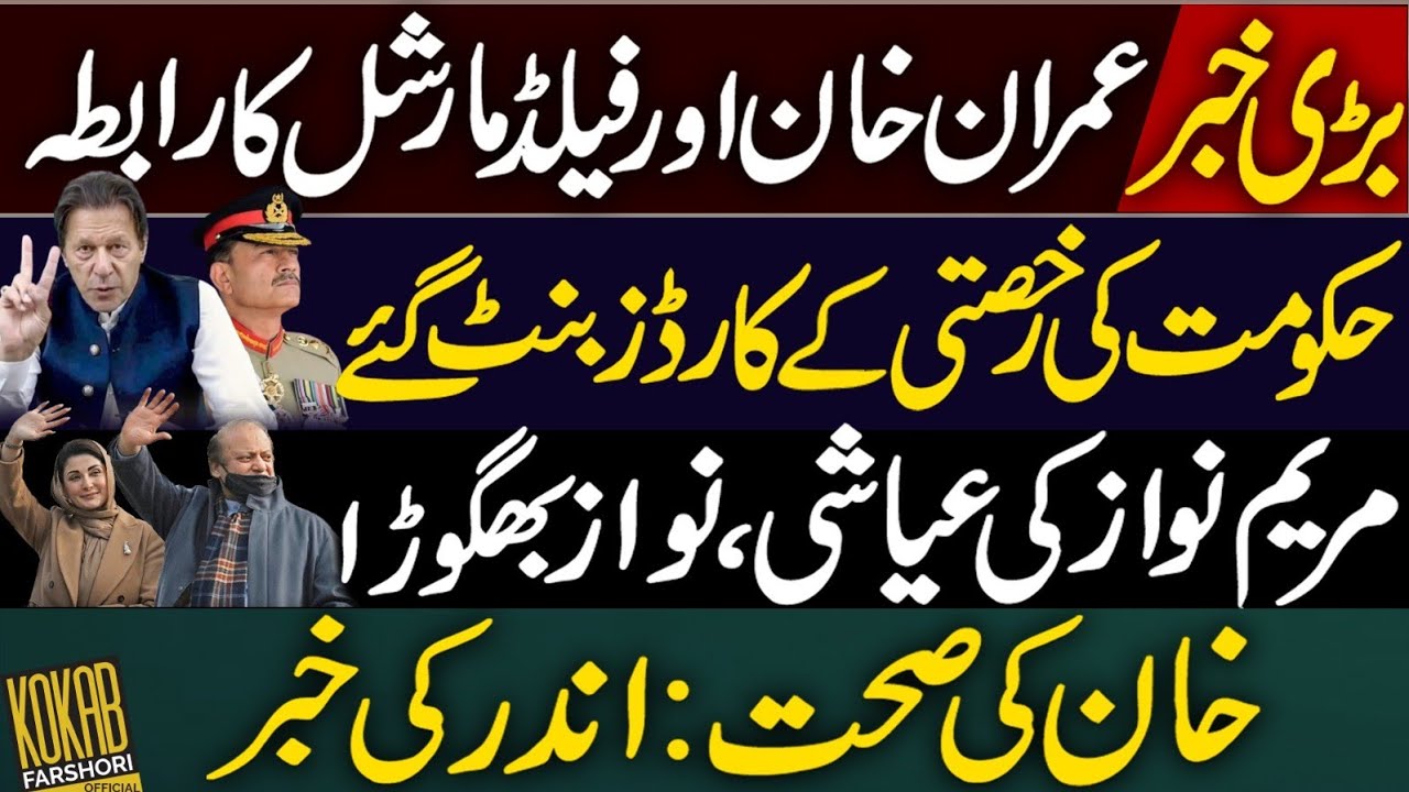 Secret Talks Between IK & Field Marshal? Govt in Danger | Kokab Farshori