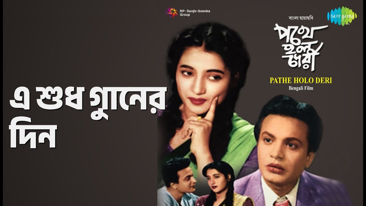 এ শুধু গানের দিন | Pathe Holo Deri | Sandhya Mukherjee Songs | Pahari Sanyal | Uttam Kumar