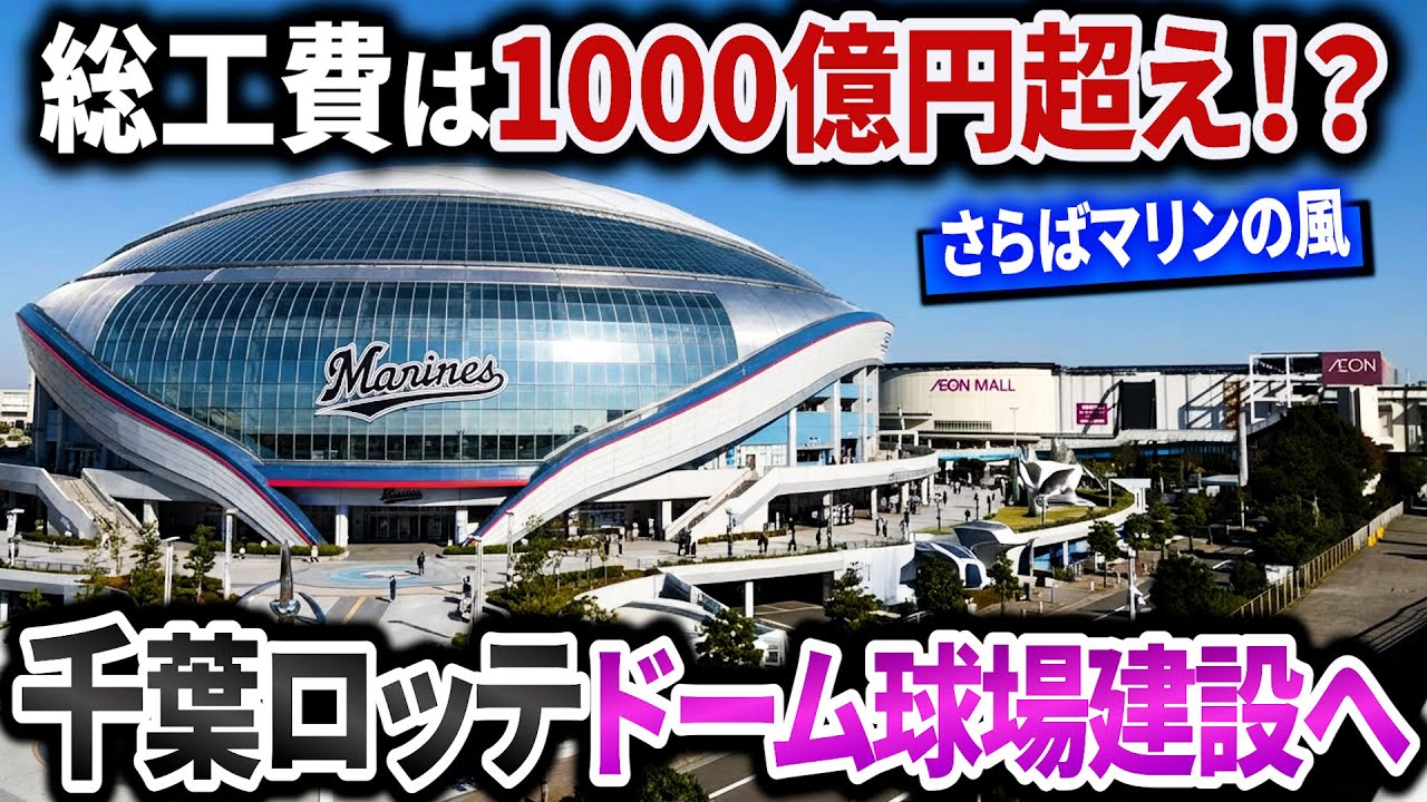 【総工費1000億!?】駅から徒歩7分！収容33,000人のドーム球場建設へ…さらばマリンの風【2034年完成予定】