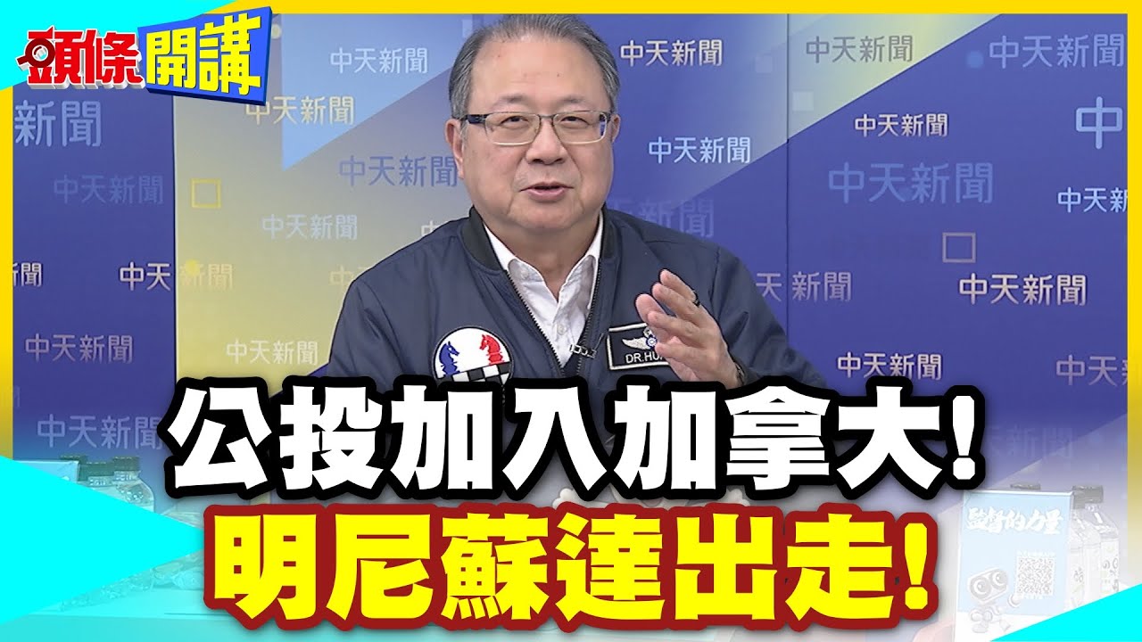 公投加入加拿大!明尼蘇達出走! | 前州長提議!川普大驚!51不成反變49?【頭條開講】精華版 @中天電視CtiTv