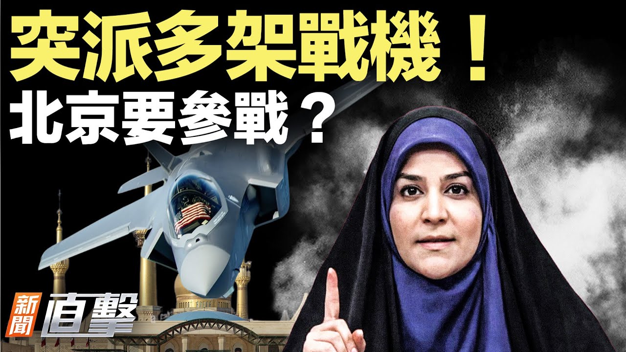 北京急派大批軍機；伊朗放話，全球開戰！美軍進場，三方攤牌在即！｜#新聞直擊 01/202026