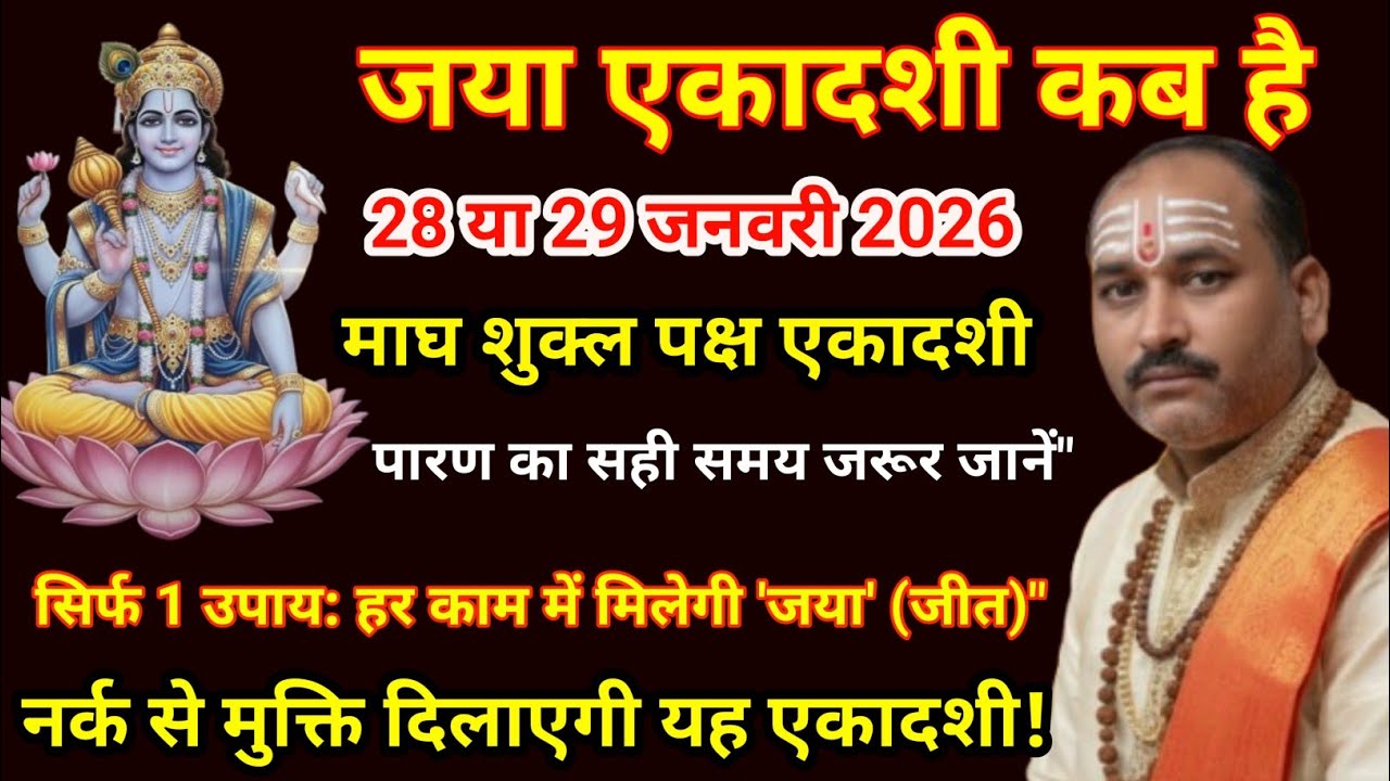 Jaya Ekadashi 2026: जया एकादशी व्रत विधि,पारण का समय और पिशाच योनि से मुक्ति | भूलकर भी न करें ये...