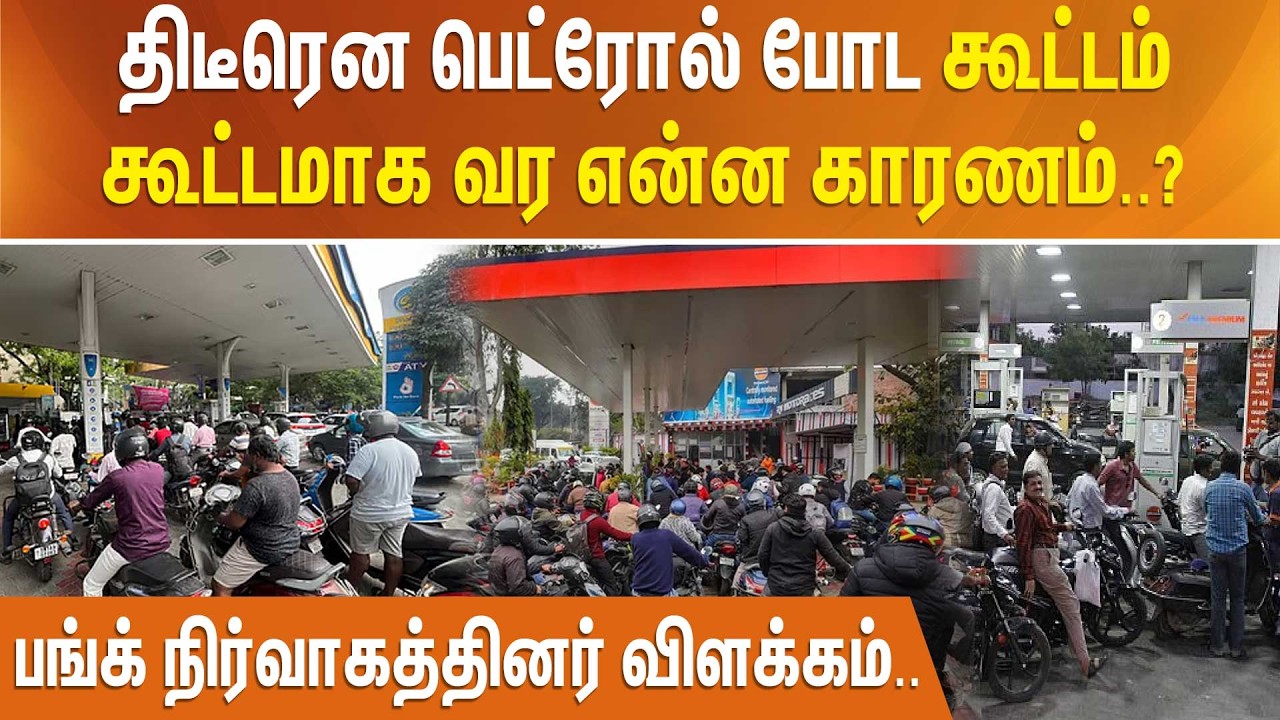 திடீரென பெட்ரோல் போடா கூட்டம் கூட்டமாக வர என்ன காரணம்..? பங்க் நிர்வாகத்தினர் விளக்கம்..