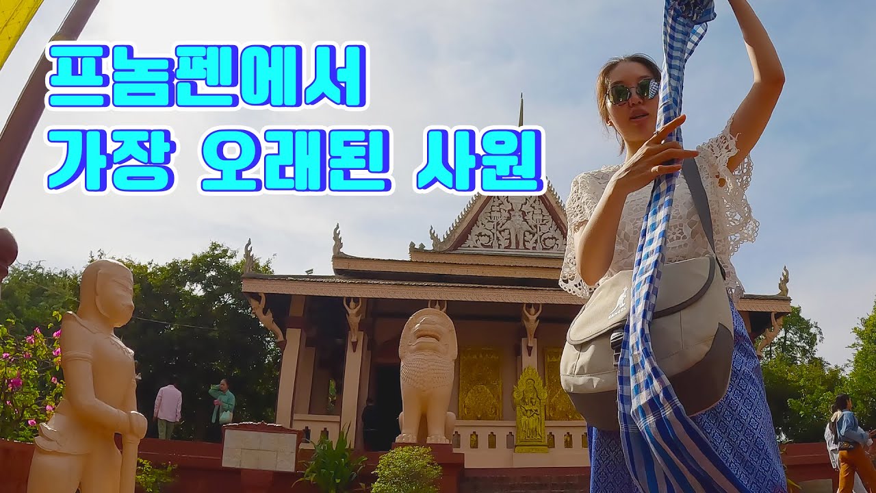 전통옷 입고 찾아간 프놈펜 왓 프놈∥🇰🇭캄보디아 프놈펜2