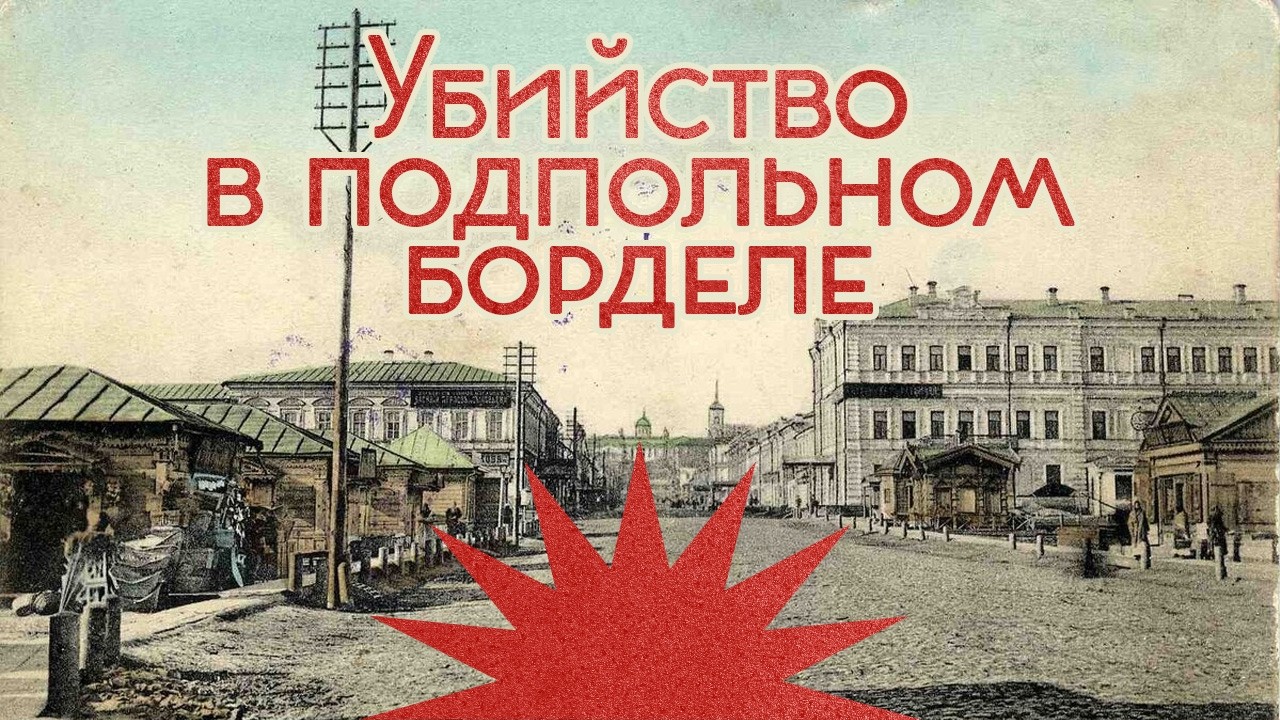 Убийство в подпольном борделе / Дореволюционный трукрайм / Закат империи / Аксенов Андрей