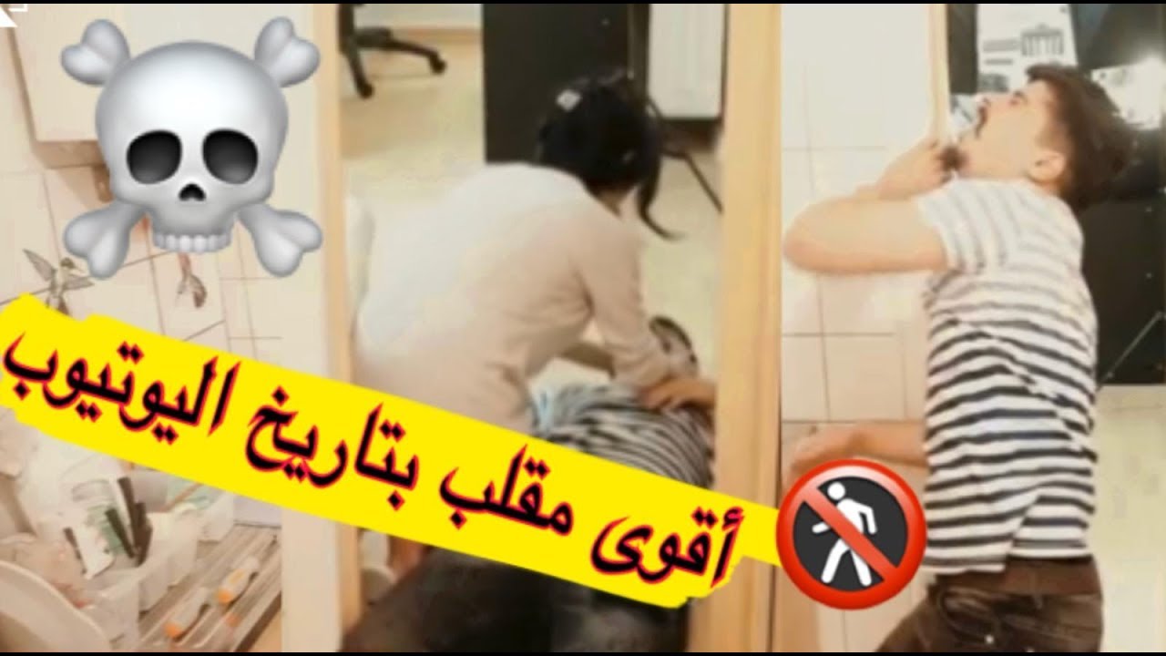 أحنا زلم الجد الجد - أقوى مقلب بزوجتي - مقلب الموت ☠