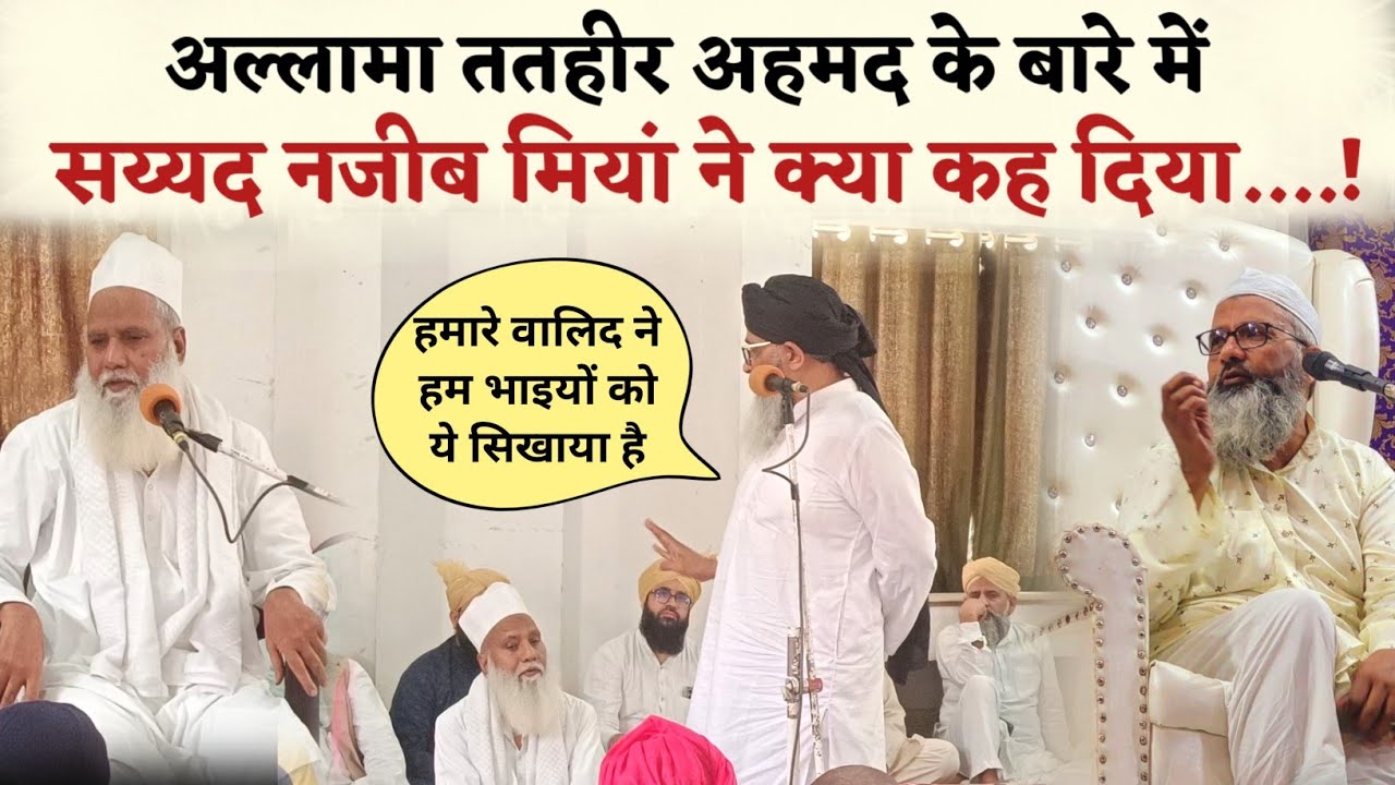 Syed Najeeb Haidar Miyan About Allama Tatheer Ahmed sahab | अल्लामा ततहीर साहब के बारे में क्या कहा?