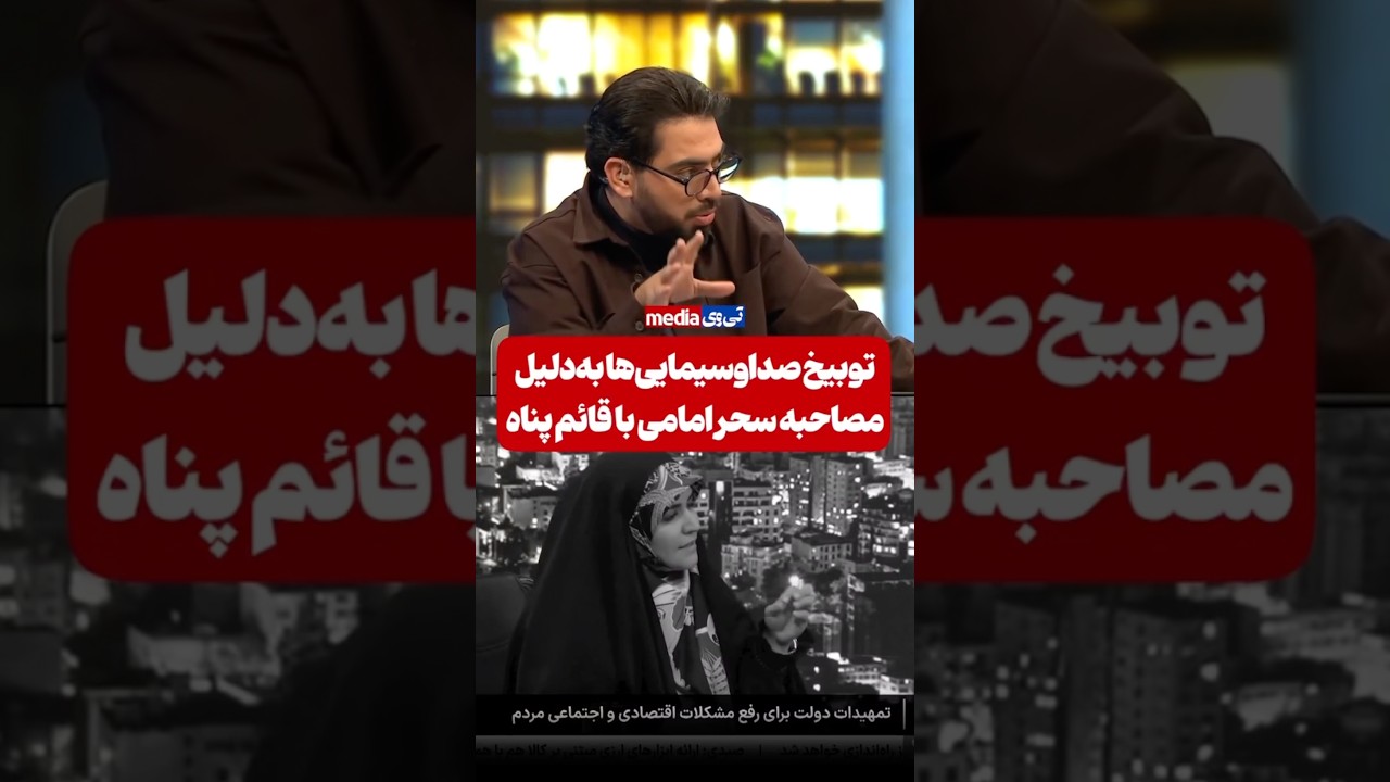 توبیخ کارمندان صداسیما و جریمه برای سحر امامی به خاطر به چالش کشیدن معاون پزشکیان!!!!!!!