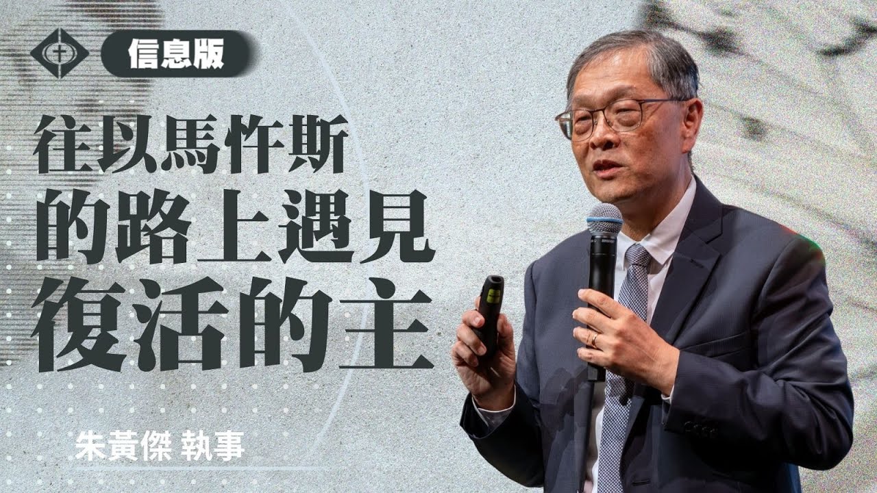 【往以馬忤斯的路上遇見復活的主】朱黃傑執事