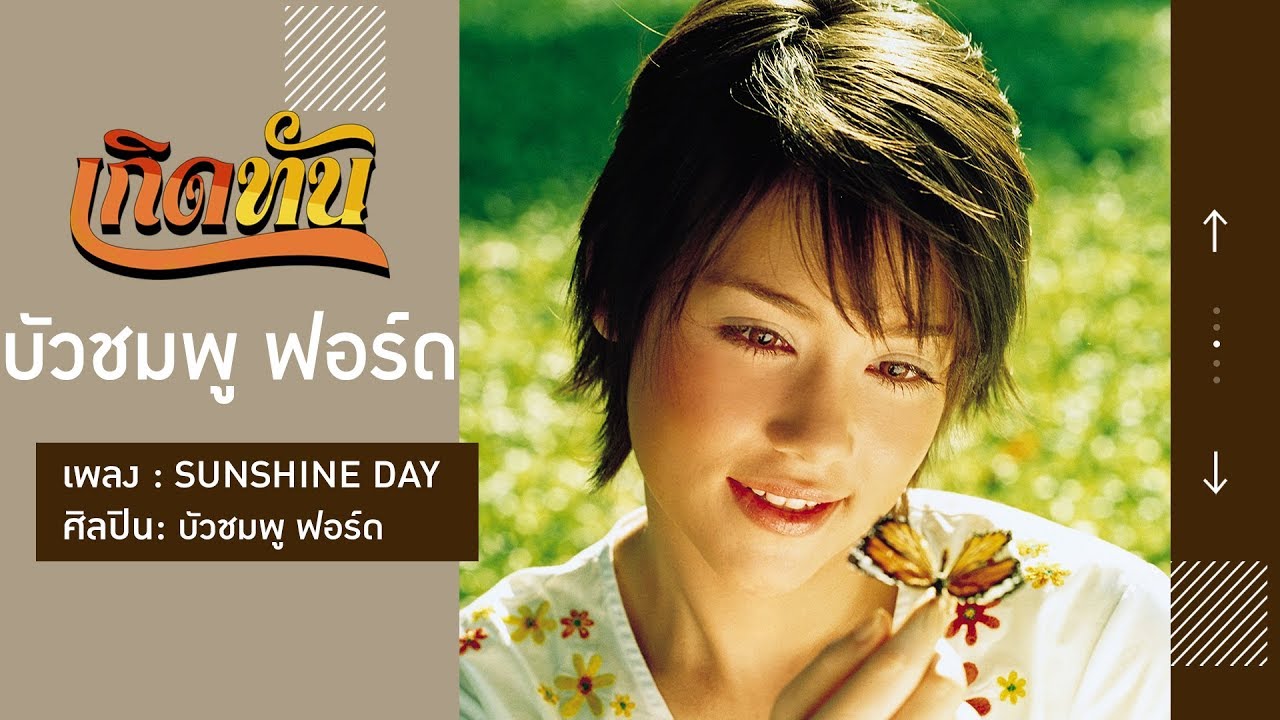 【เกิดทัน】SUNSHINE DAY - บัวชมพู ฟอร์ด