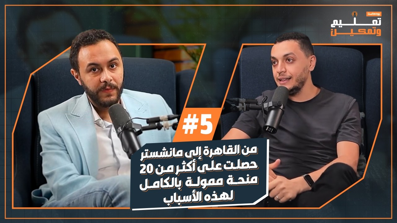 د/ أحمد سعد: حصلت على أكثر من 20 منحة ممولة بالكامل لهذه الأسباب | بودكاست تعليم وتمكين – الحلقة 5