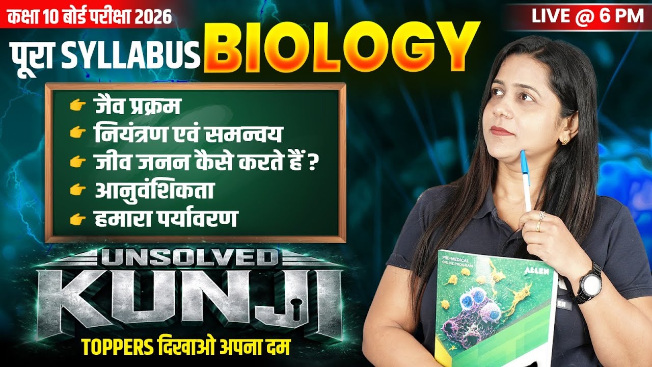बोर्ड 2026 - जीव विज्ञान के UNSOLVED QUESTIONS🔥बोर्ड के संभावित प्रश्न | Class 10 Biology Marathon