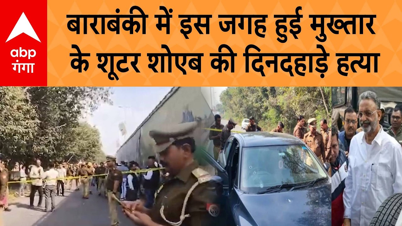 Barabanki Murder: Mukhtar's shooter Shoaib was murdered in broad daylight at this place in Barabanki.