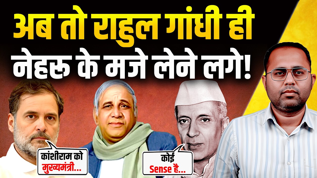 “नेहरू जिंदा होते तो कांशीराम…”, अब तो Rahul Gandhi ही Nehru के मजे लेने लगे! | The Pamphlet
