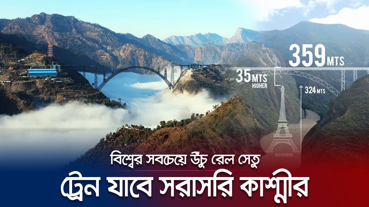 আইফেল টাওয়ারের থেকেও উঁচু ব্রিজ! ট্রেন যাবে কাশ্মীর! | Chenab Bridge | Jamuna TV