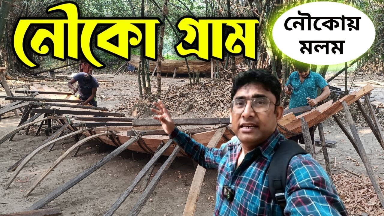 কলকাতার একেবারে কাছেই এই নৌকো গ্রাম | নৌকা Nouko Gram | Nouko Shilpo | Boat ৬০০ বছর পুরোনো এই শিল্প