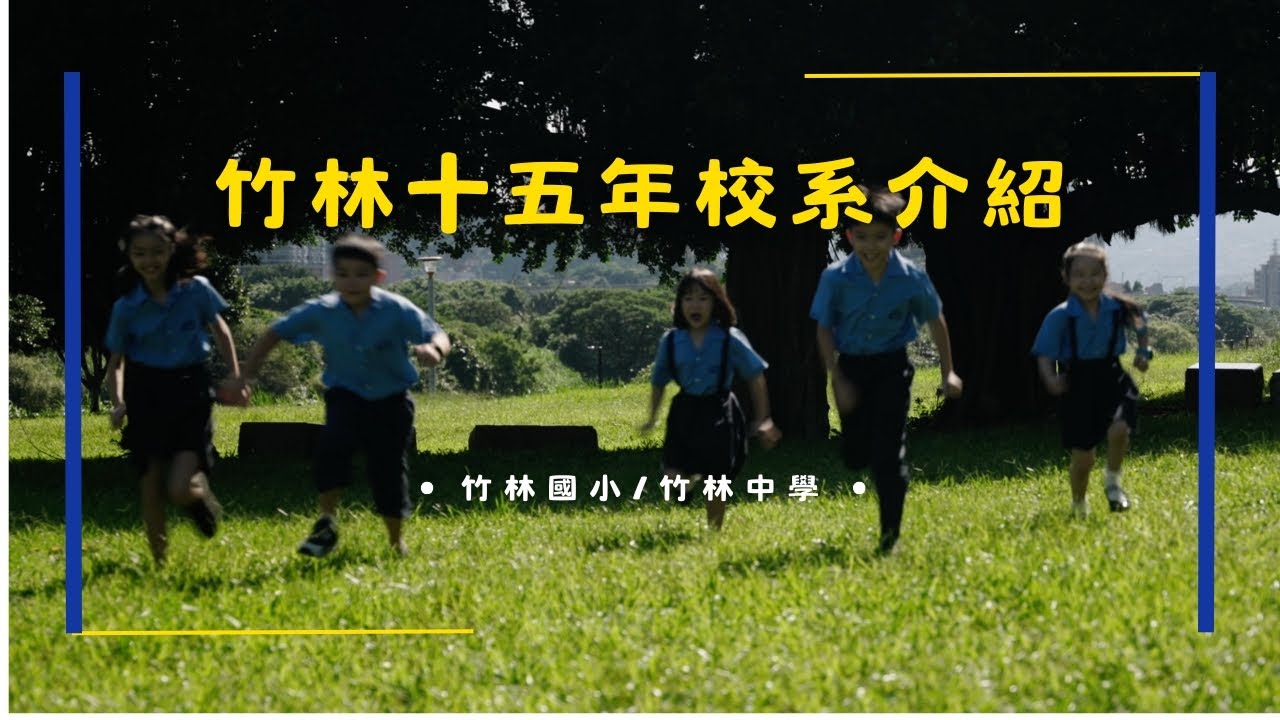 2025年新北市竹林十五年校系介紹