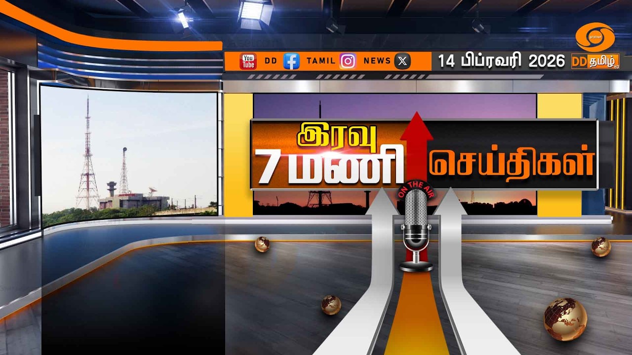 இரவு 7.00 மணி டிடி தமிழ் செய்திகள் [14.02.2026] PM Modi
