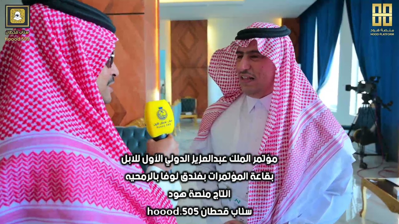 مؤتمر الملك عبدالعزيز الدولي الاول للابل بقاعة المؤتمرات بفندق نوفا بالرمحيه