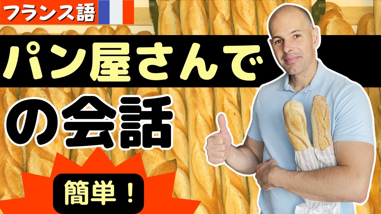 【フランス語】フランスのパン屋さんでの会話　フレーズ　質問🥖
