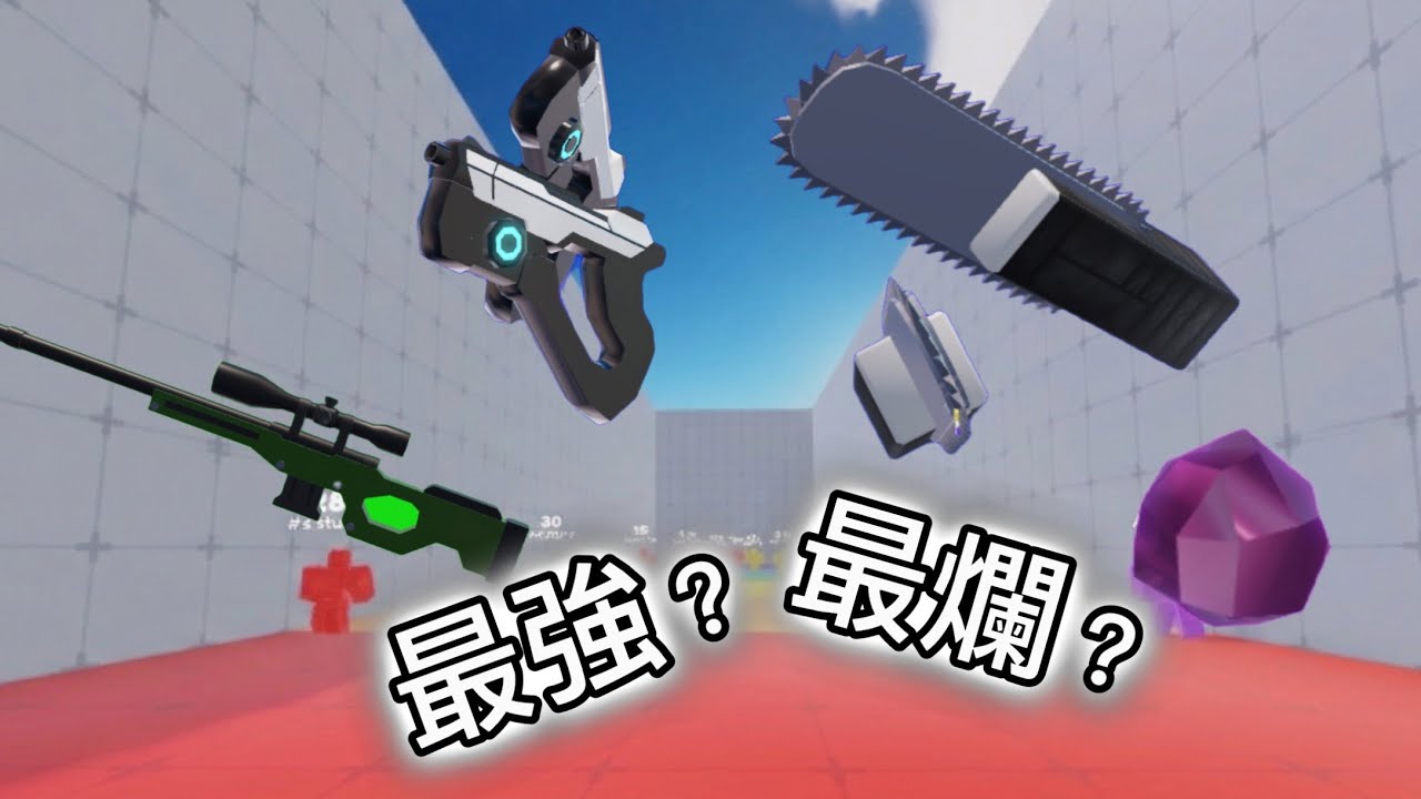 狙擊的新組合？最強還是最爛？能否彌補我的準度？ | 【rivals】