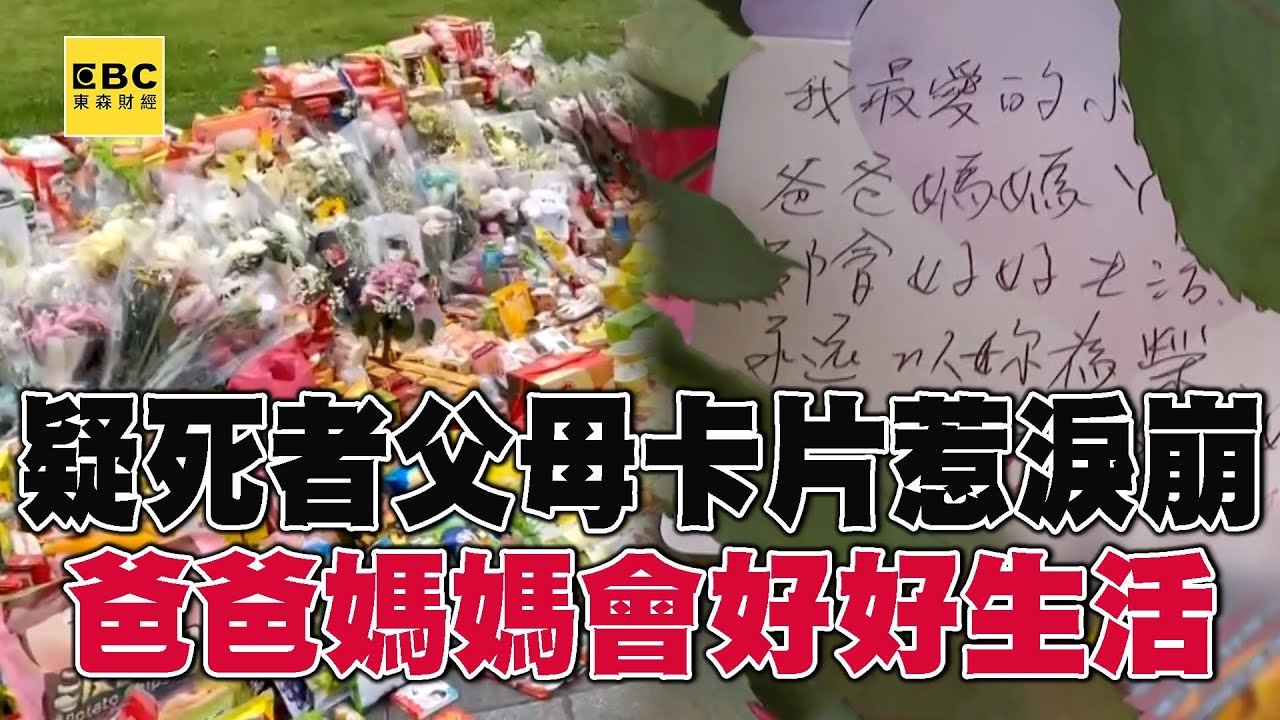 【三峽重大車禍】疑死者父母留卡片：爸爸媽媽宇宙無敵愛你、我們會好好生活 @57ETFN