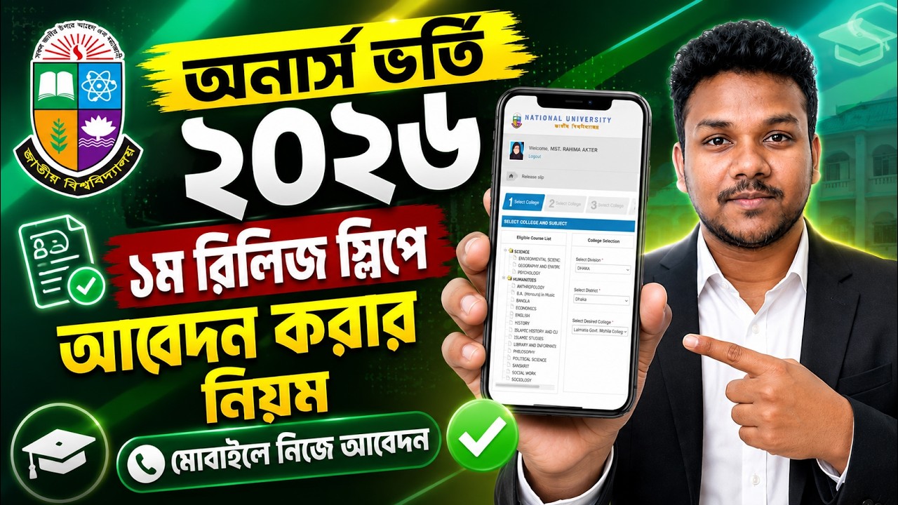 অনার্স ভর্তি ১ম রিলিজ স্লিপে আবেদন করার নিয়ম |  Honours Admission Release Slip Apply 2026