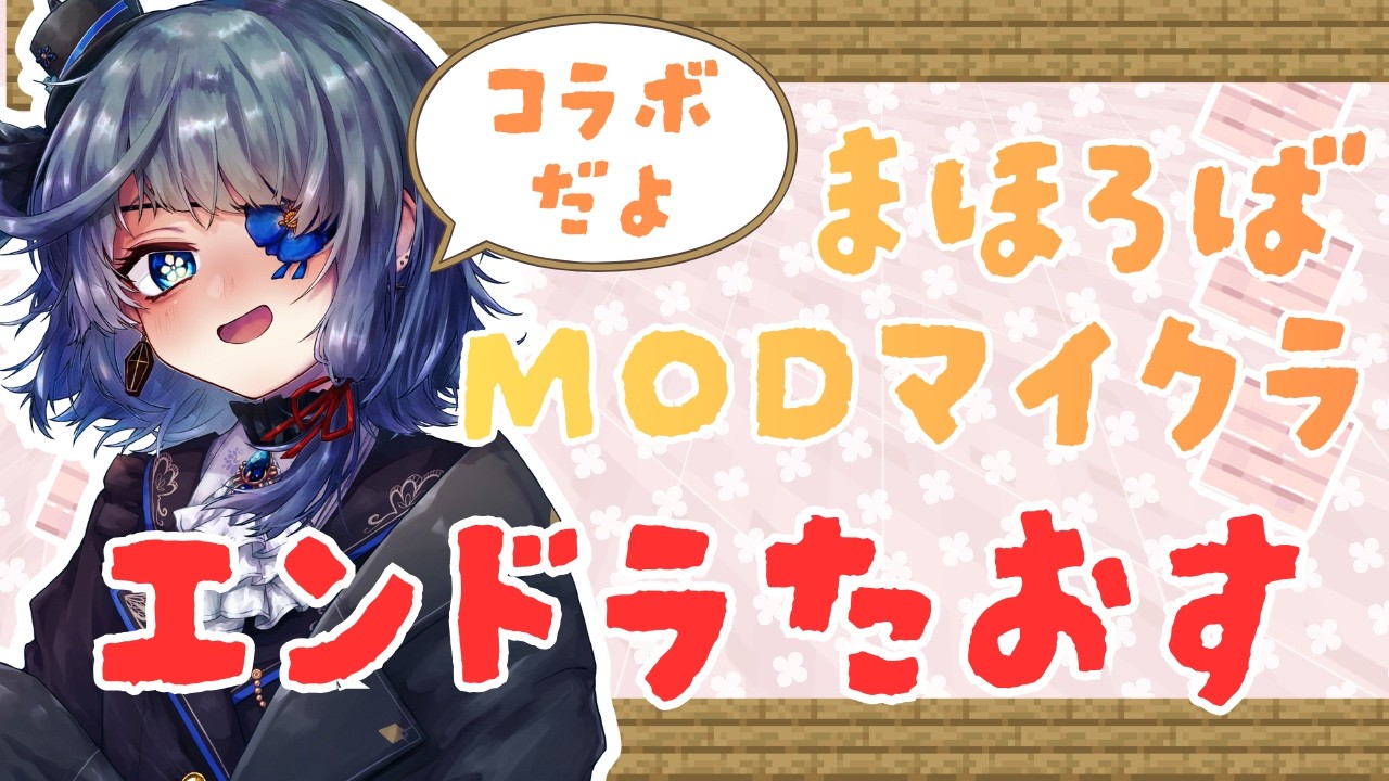 #Minecraft｜睡眠導入｜エンドラたおすぞ～～～～～～｜#menu #PR【まほろば/新人Vtuber‪】
