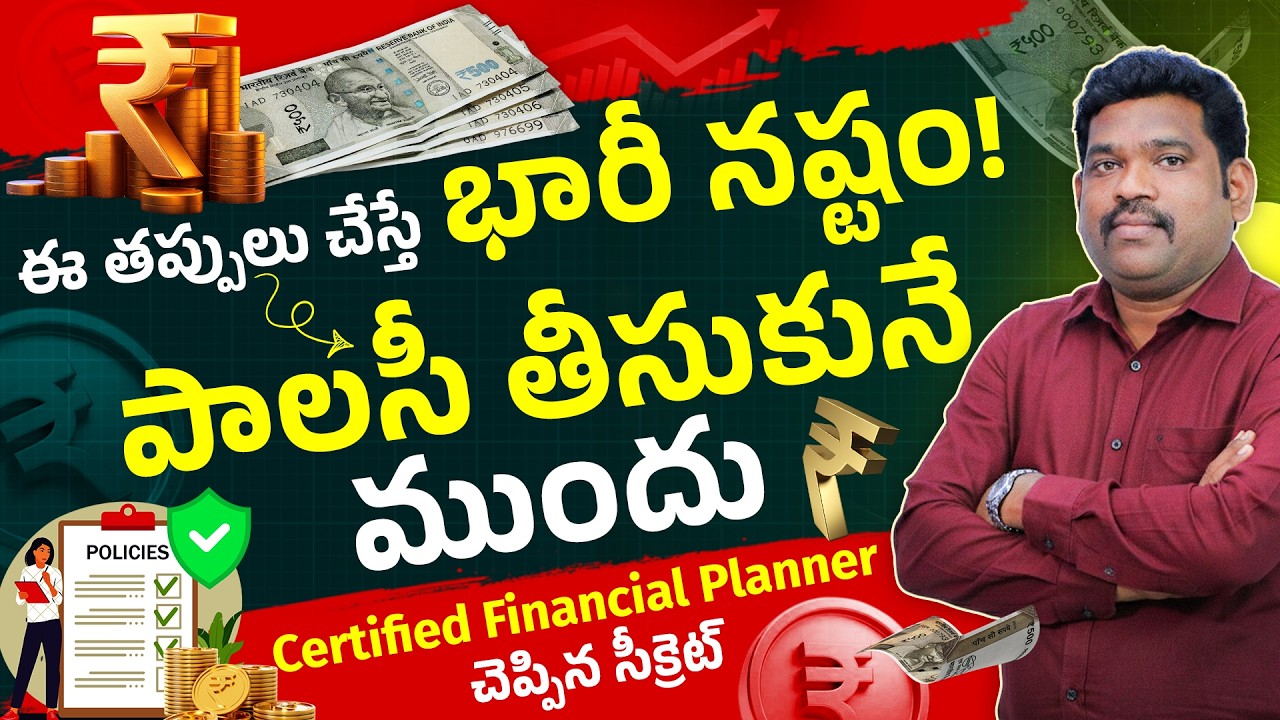 ఈ తప్పులు చేస్తే Insurance Claim Reject అవుతుంది!😱 | Insurance Mistakes | CFP Ram Prasad | Part - 8