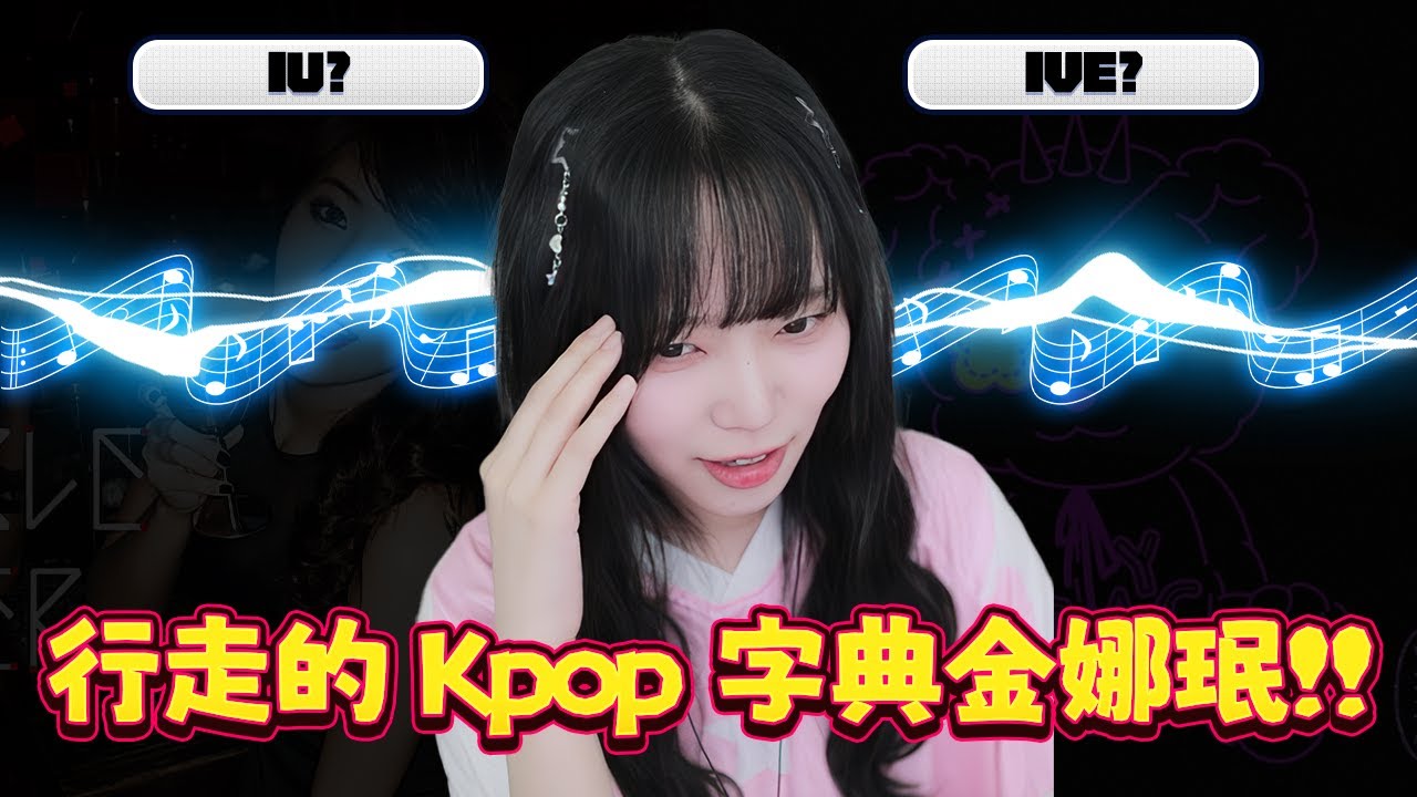 【Namin】 秒答觀眾都不會的題目! 行走的K-POP字典金娜珉!!
