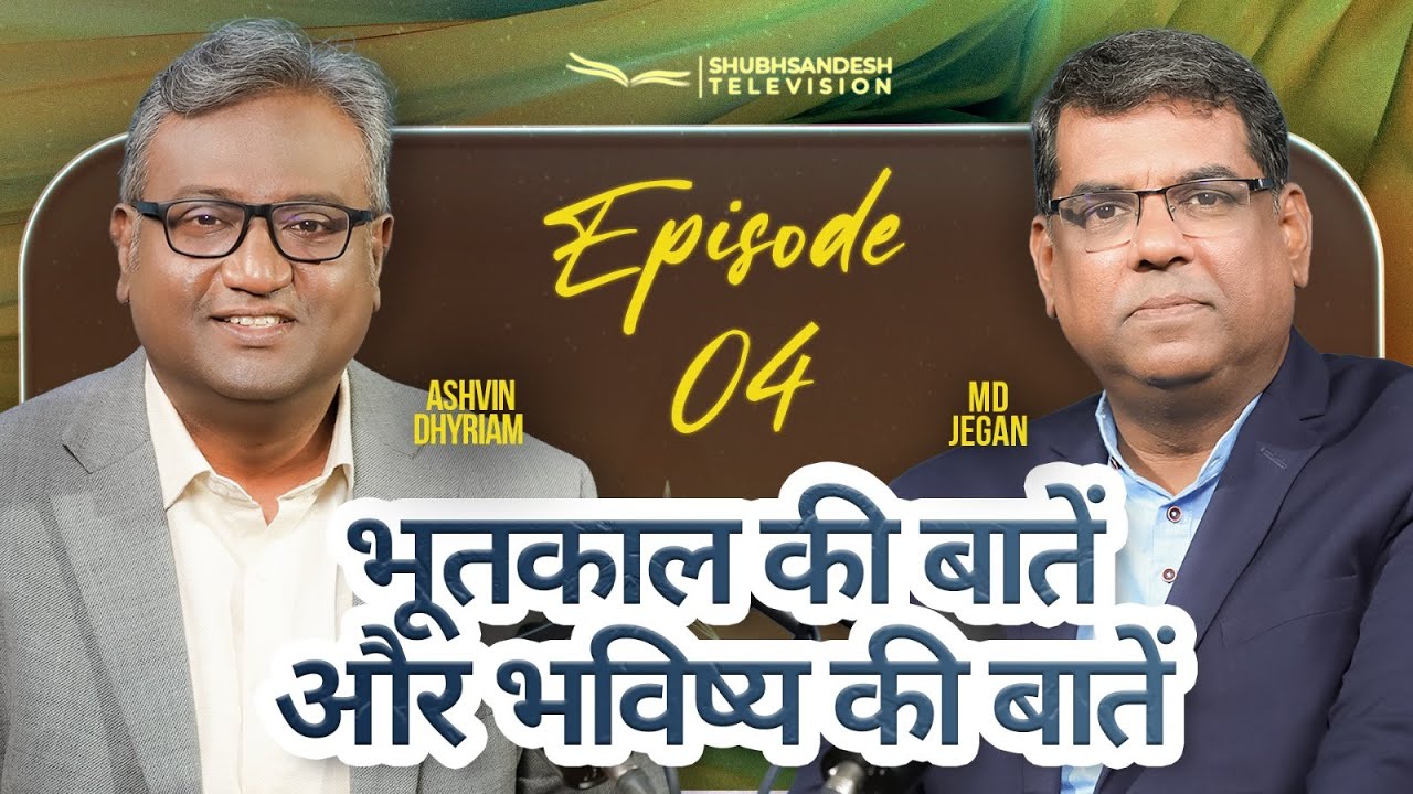 भूतकाल की बातें और भविष्य की बातें | Episode 04 | M.D. Jegan | Ashvin Dhyriam | Shubhsandesh TV