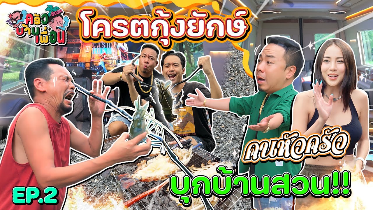 เปิดบ้านรอรับ DJPOOM เอากุ้งยักษ์มาเสริฟมาถึงที่ คนหัวครัวบุกบ้านสวน [ครัวบ้านเพื่อน EP.2]