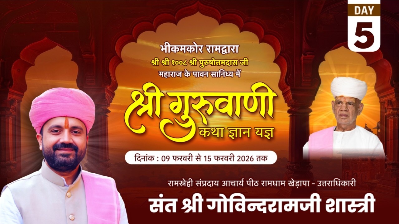 Day~ 5 जन्मभूमि भीकमकोर || श्री गुरुवाणी जी कथा || संत श्री गोविंदराम जी शास्त्री रामधाम खेड़ापा