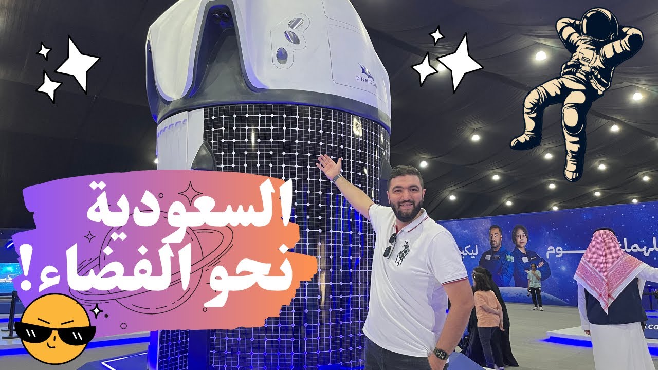زيارة معرض السعودية نحو الفضاء بمدينة الرياض