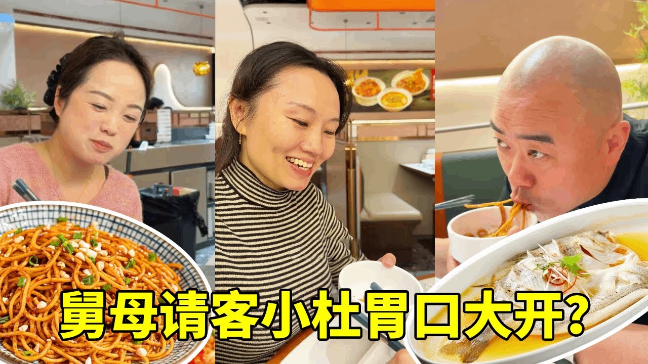 舅母请客小杜胃口大开？饭菜味道太好，小杜竟连吃两碗！【胖哥有杜】