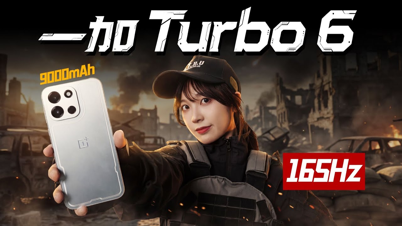 我赌你的枪没我快！165Hz有多爽？一加 Turbo 6上手体验