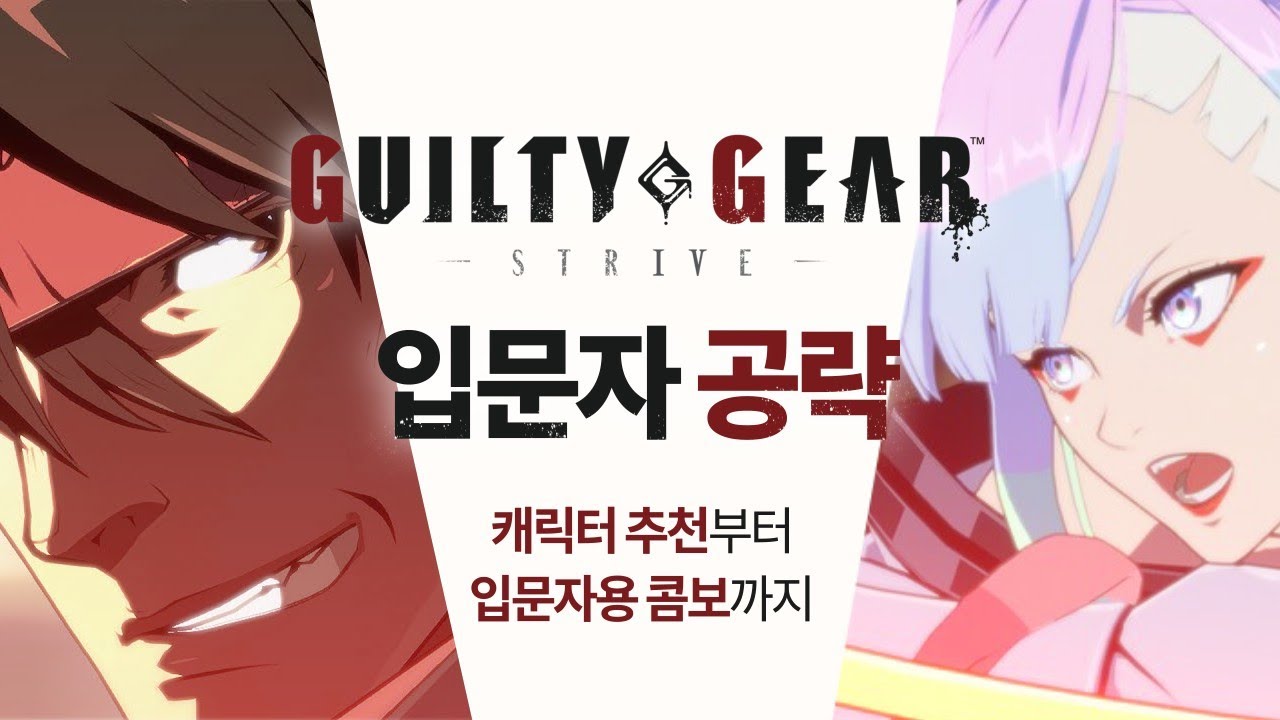 영상한번에 입문하는 길티기어 스트라이브 입문자 완벽 공략!