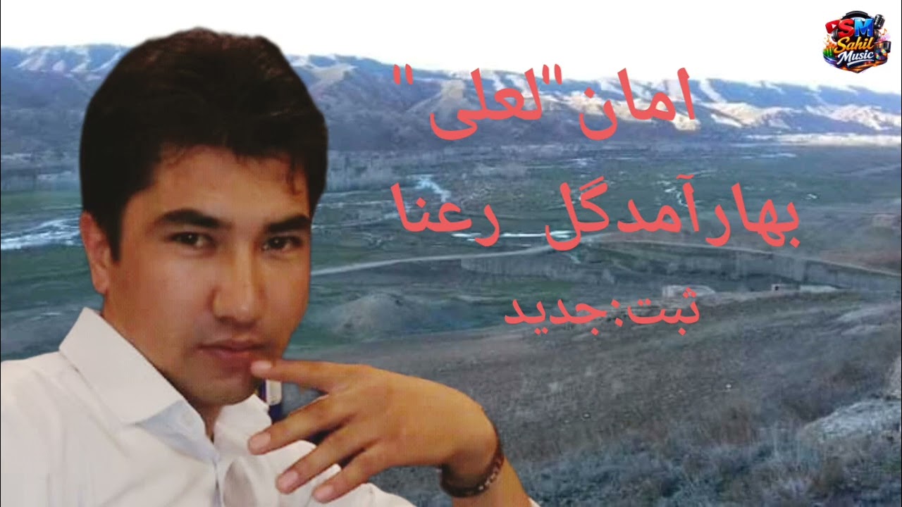 امان لعلی جدیدNew Hazaragi song #Aman_laali بهارآمدهمه داره دل خوش#هزارگی #دمبوره 