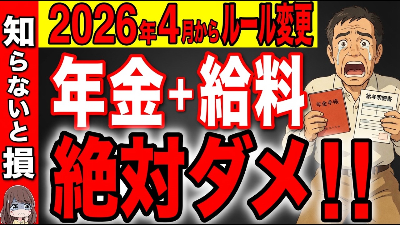 【2026年】60歳以降は働きながら年金を受給すると〇〇万円も年金が停止します！【在職老齢年金/年金改正/ルール変更】