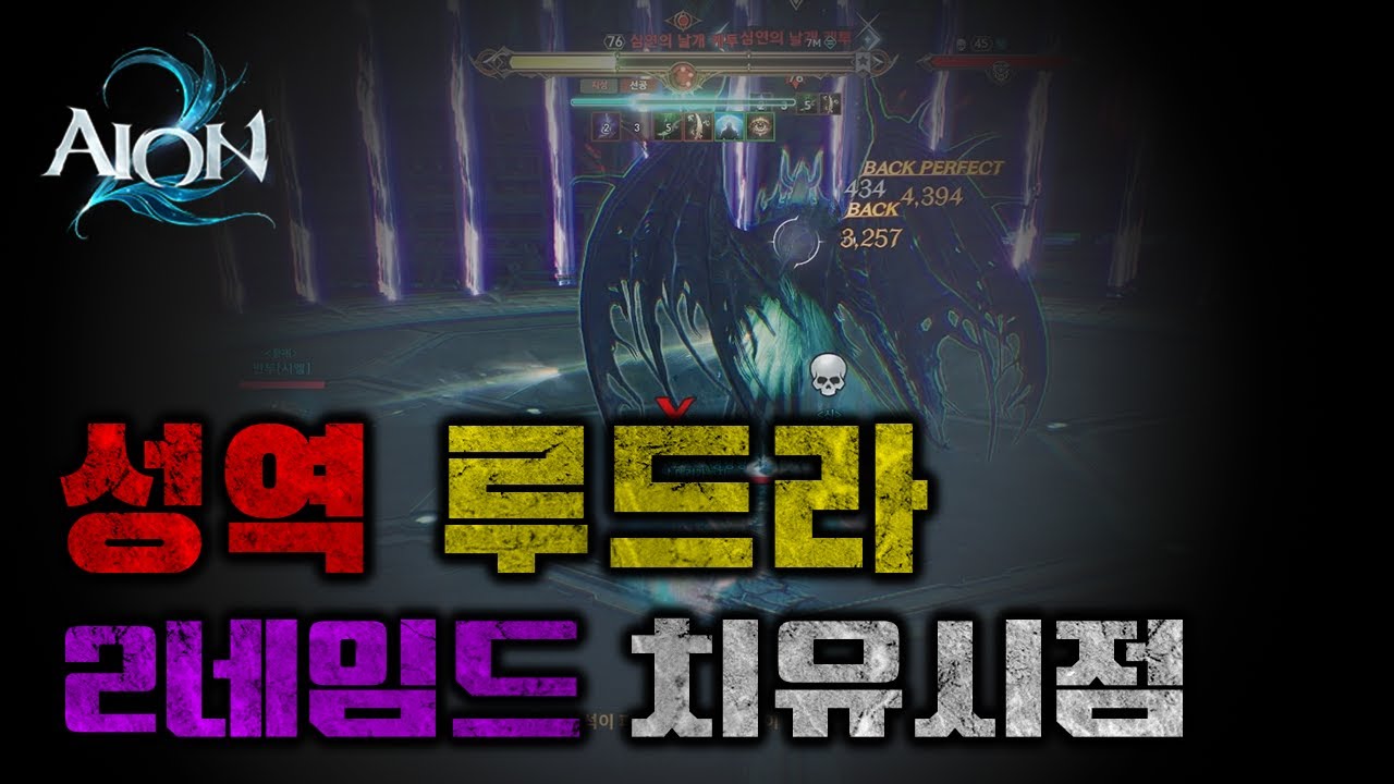 성역 루드라 2네임드 치유성 시점 #아이온2
