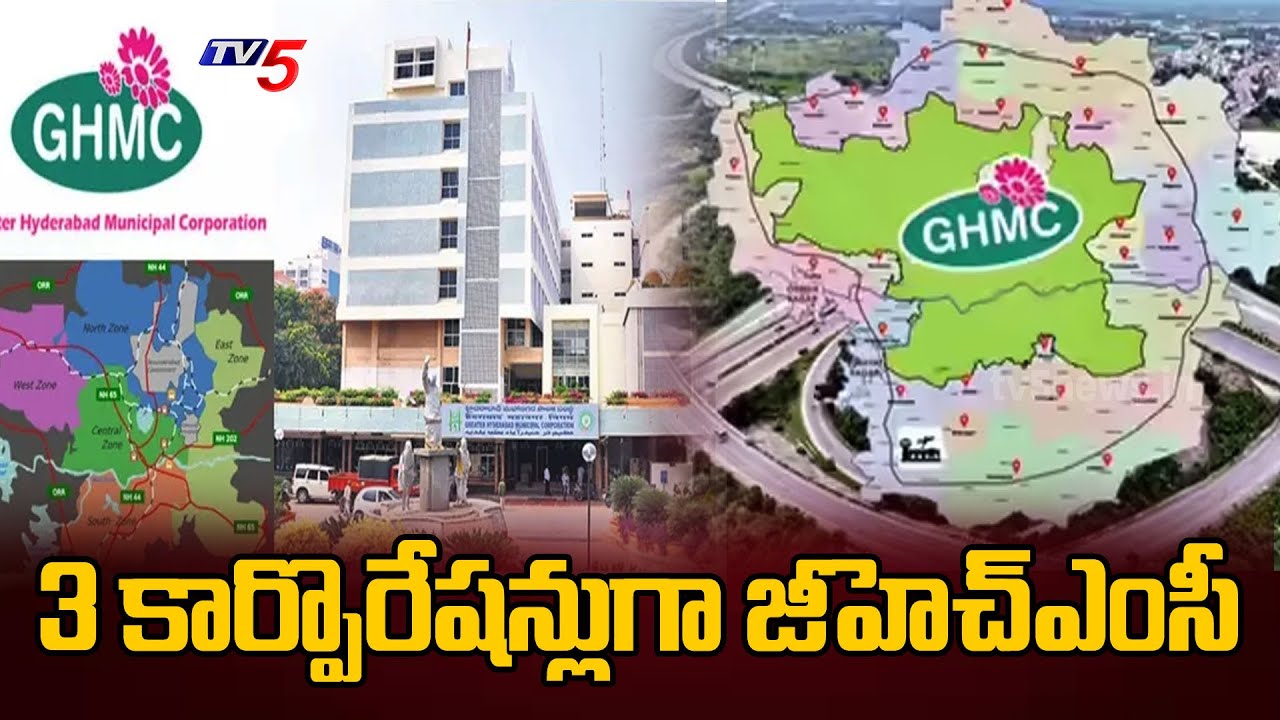 జీహెచ్ఎంసీ..TG Planning To Divide GHMC Into Three Corporations | Cm Revanth | TV5 News