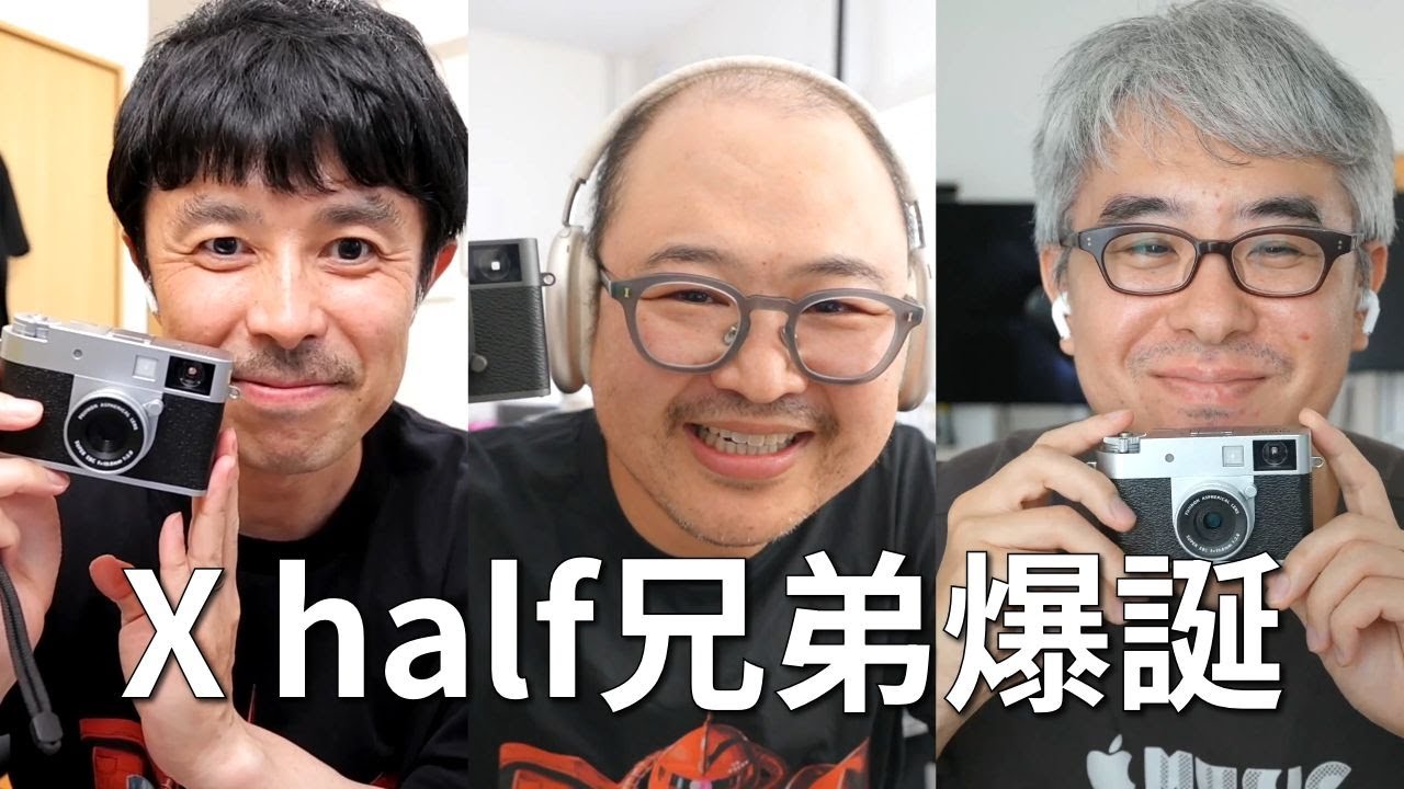 話題の富士フィルム「X half」ガチ対談！縦撮り覚醒！？フィルムシミュレーションが凄すぎた！【ドリキン x 瀬戸弘司 x 西田航】 ep2811