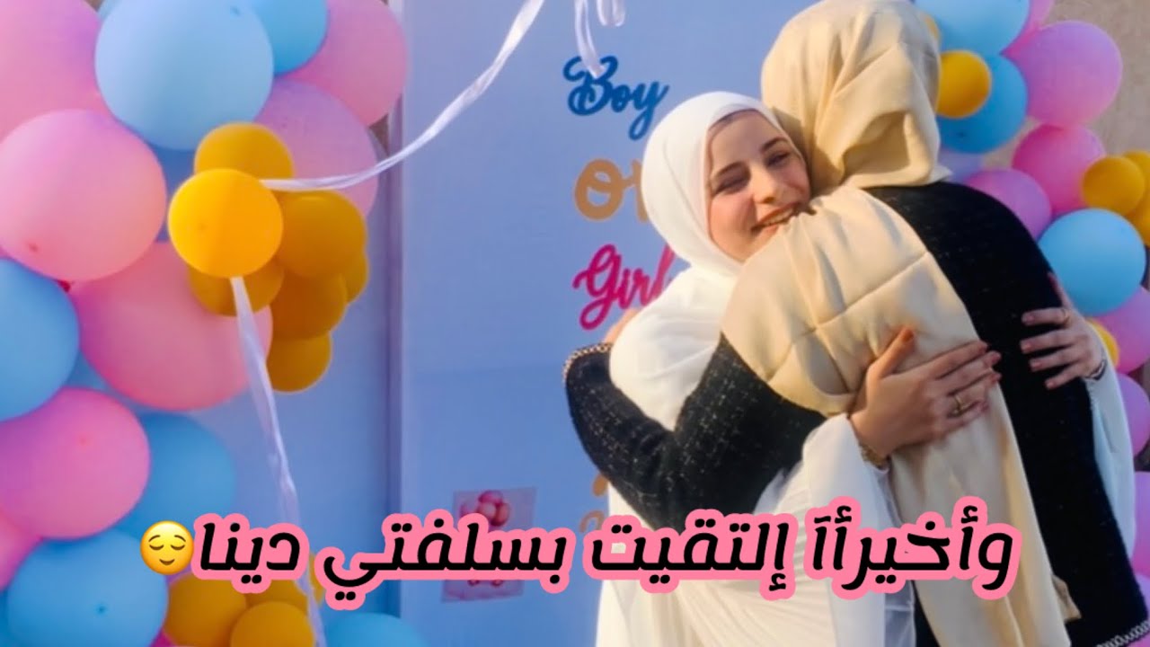 وأخيرآ إجتمعنا مع دينا وباسم☺️عزمونا على حفله جنس المولود🍼